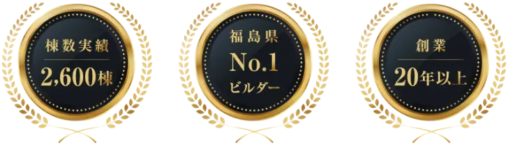 棟数実績2,600棟 福島県No.1 ビルダー 創業20年以上