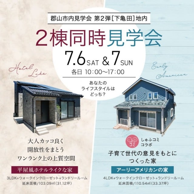 7/6〜7【郡山市】２棟同時完成見学会開催