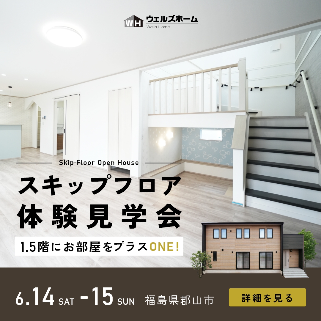 6/14〜15 【郡山市富田町】お客様邸完成見学会
