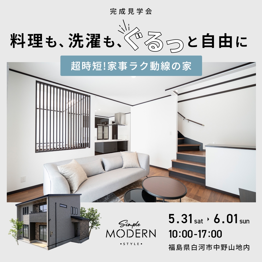 5/31〜6/1 【白河市中野山】コンセプトハウス完成見学会開催