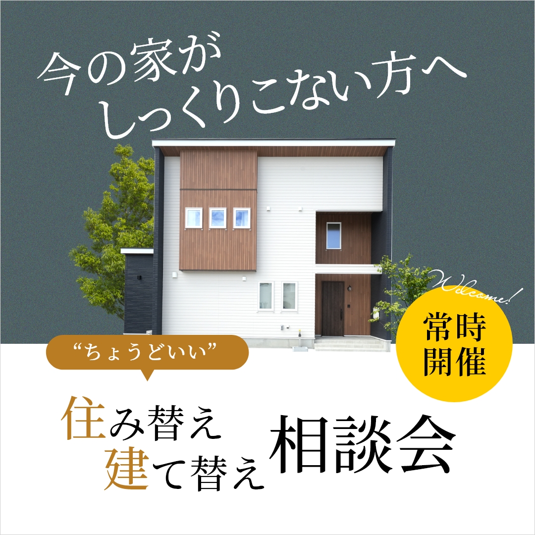 今の家がしっくりこない!と感じたら “ちょうどいい” 建て替え・住み替え相談会