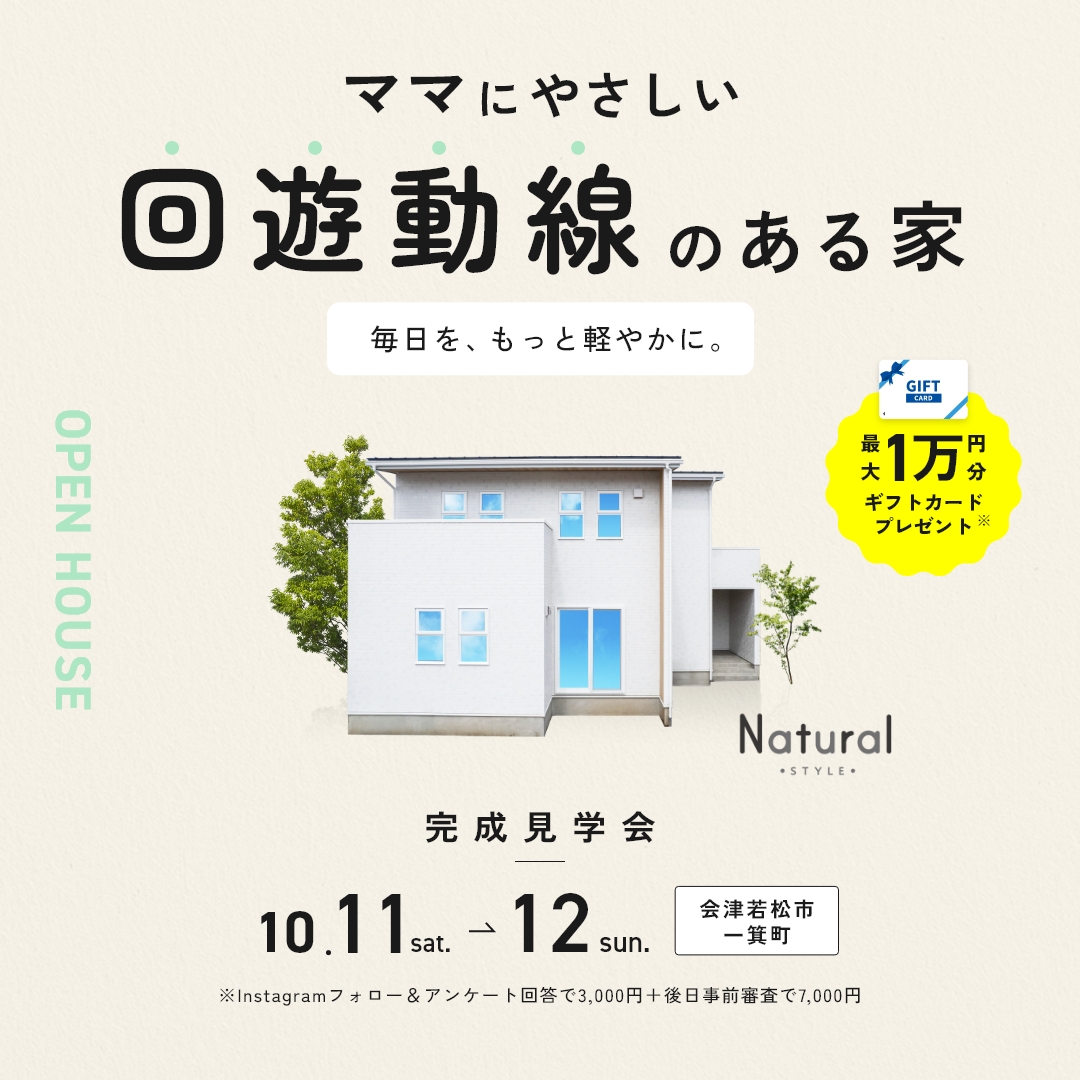 10/11〜12 【会津若松市一箕町】ママにやさしい“回遊動線”のある家見学会