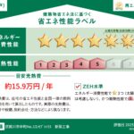 須賀川市中町建売No.1ナチュラルスタイル省エネラベル