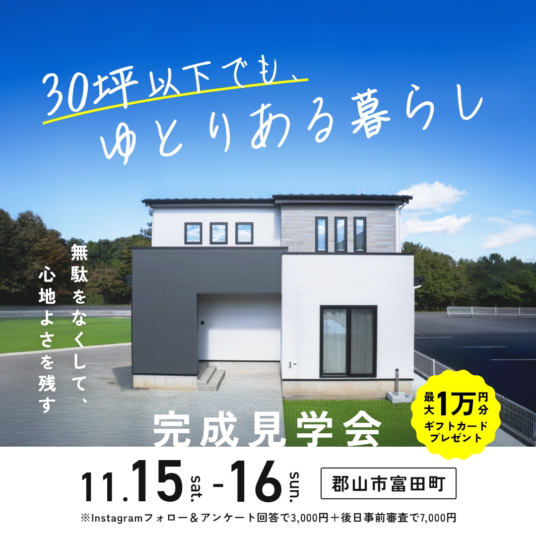 11/15〜16 【郡山市富田町】30坪以下でも、ゆとりのある暮らし完成見学会開催