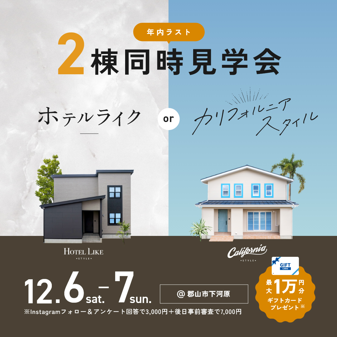 12/6〜7 【郡山市富久山町】年内ラストの2棟同時見学会