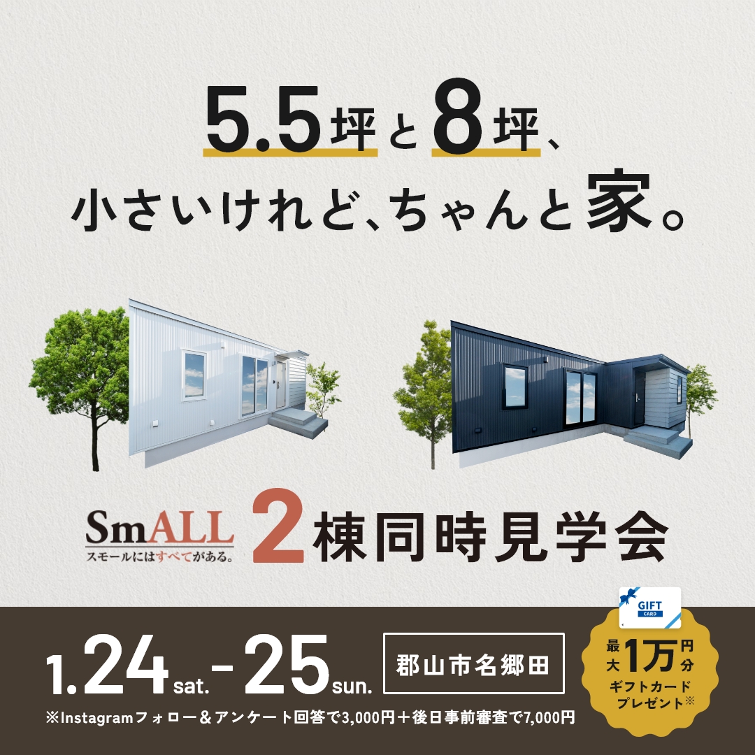 1/24〜25 【郡山市名郷田】5.5坪と8坪、小さいけれど、ちゃんと家。2棟同時見学会