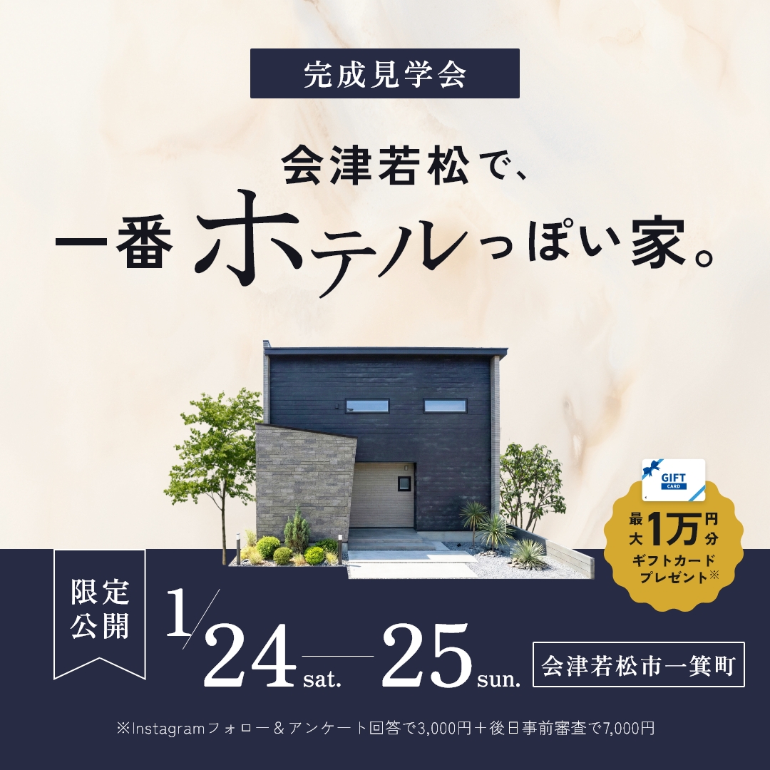 1/24〜25 【会津若松市一箕町】会津若松で一番ホテルっぽい家見学会